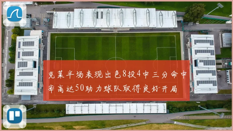 克莱半场表现出色8投4中三分命中率高达50助力球队取得良好开局