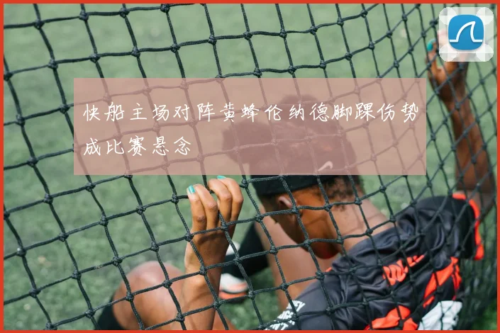 快船主场对阵黄蜂伦纳德脚踝伤势成比赛悬念